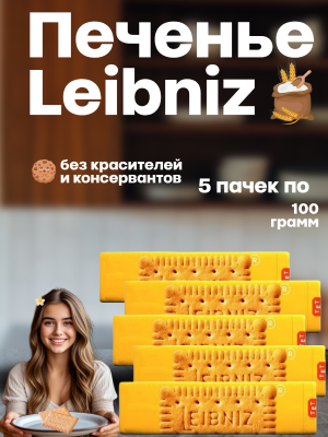 Печенье Лейбниц 100 грамм, 5 штук