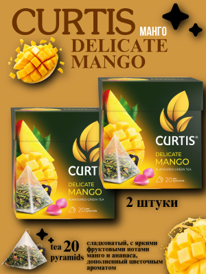 Чай зеленый Кертис Деликатный Манго 20 пирамидок, 2 штуки