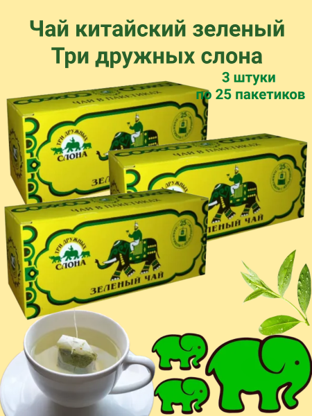 Чай зеленый китайский Три дружных слона 25 пакетов, 3 штуки
