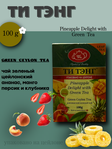 Чай  зеленый Ти Тэнг с ананасом 100 грамм