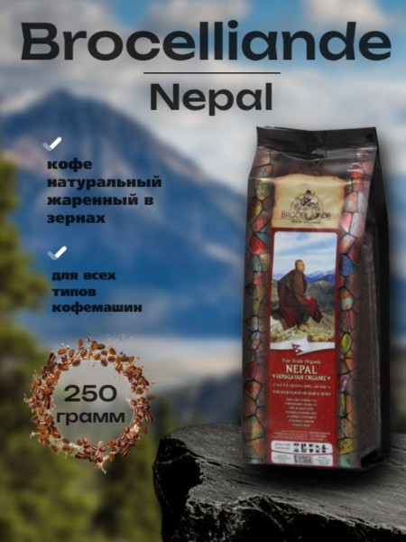 Кофе в зернах Brocelliande Nepal 250 грамм