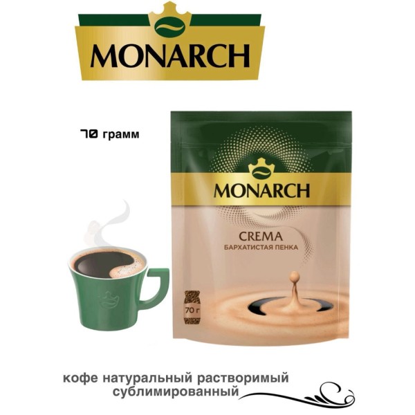 Кофе растворимый Монарх Крема 70 грамм