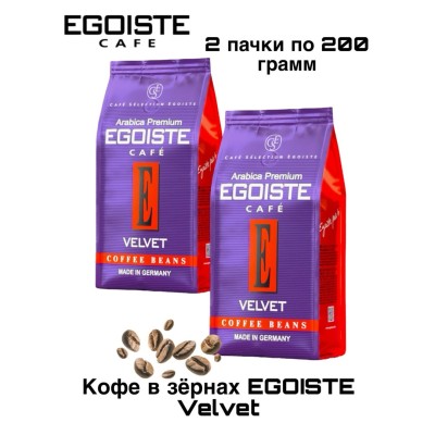 Кофе в зернах Egoiste Velvet 200 грамм 2 штуки