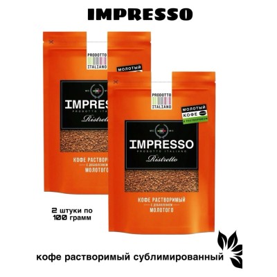 Кофе растворимый Impresso Ristretto 100 грамм, пакет 2 штуки