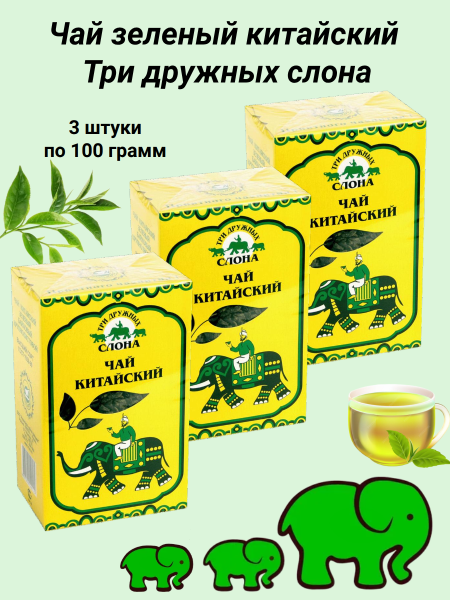 Чай зеленый китайский Три дружных слона 100 грамм, 3 штуки