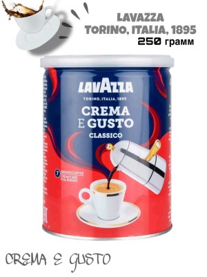 Кофе молотый Lavazza Crema E Gusto железная банка 250 грамм