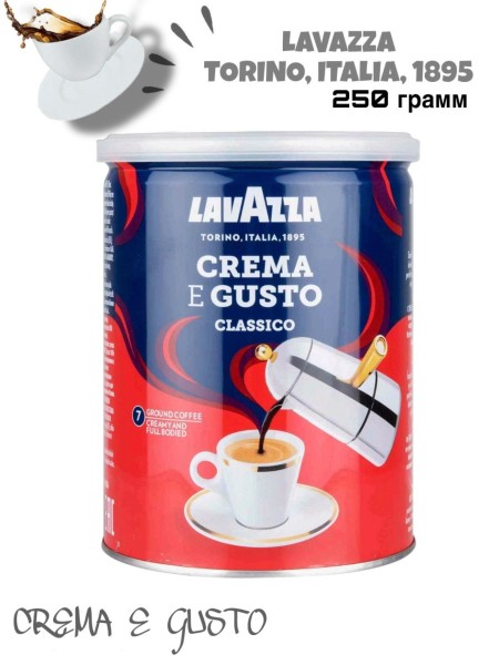 Кофе молотый Lavazza Crema E Gusto железная банка 250 грамм