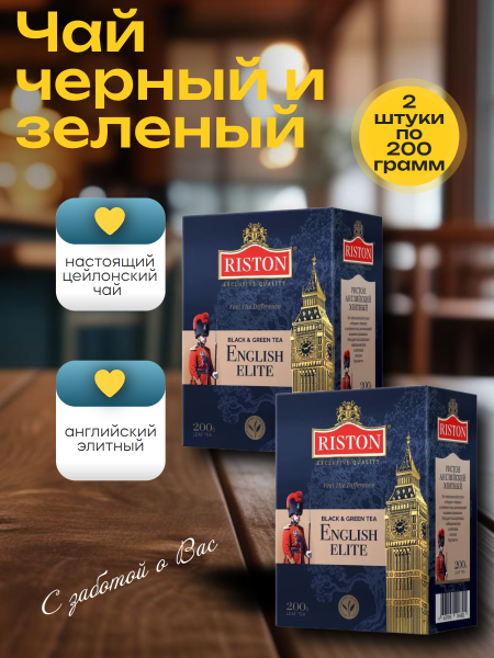 Чай черный листовой Ристон Элит 200 грамм 2 штуки