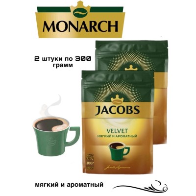 Кофе растворимый Monarch Вельвет 300 грамм 2 штуки