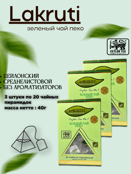 Чай зеленый Лакрути 20 пирамидок, 3 штуки