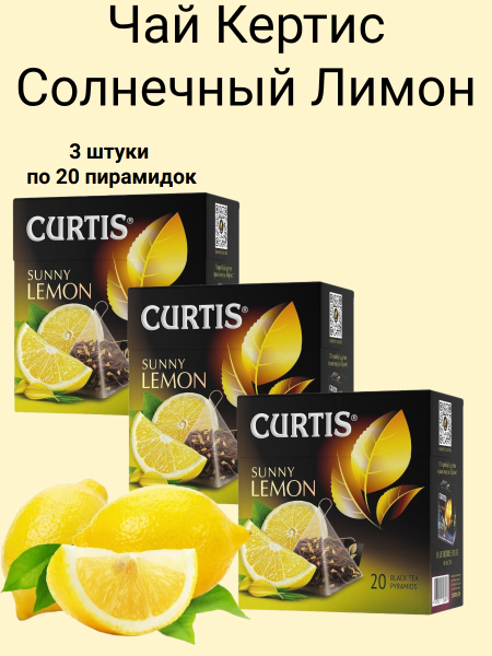 Чай Кертис Солнечный Лимон 20 пирамидок, 3 штуки