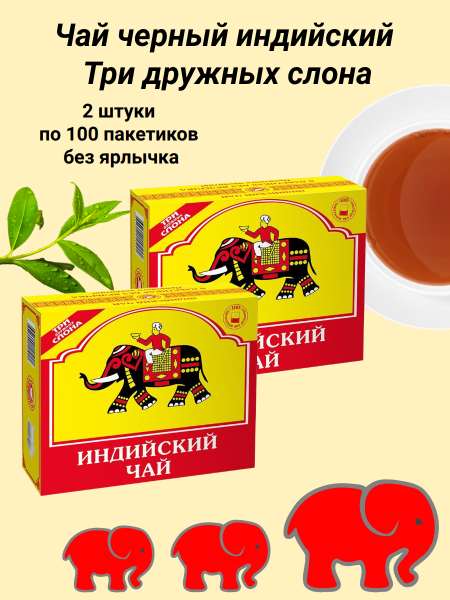 Чай черный Три дружных слона 100 пакетов без ярлычка, 2 штуки