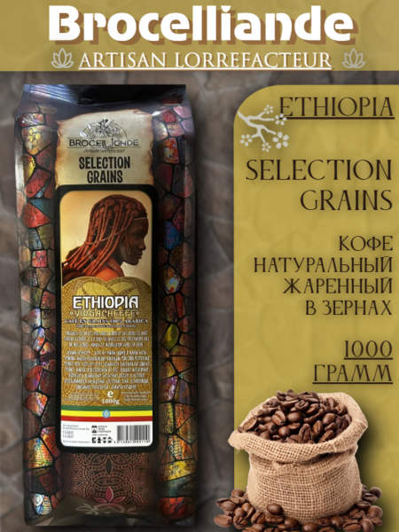 Кофе в зернах Brocelliande Ethiopia 1 кг