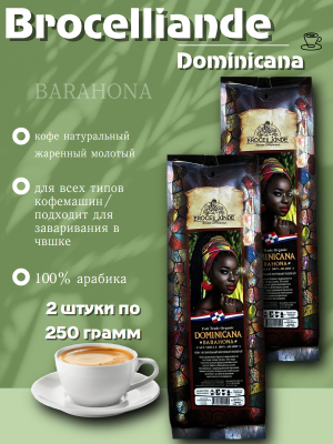 Кофе молотый Brocelliande Dominicana 250 грамм 2 штуки