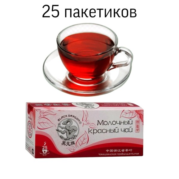 Чай молочный красный Черный Дракон 25 пакетиков