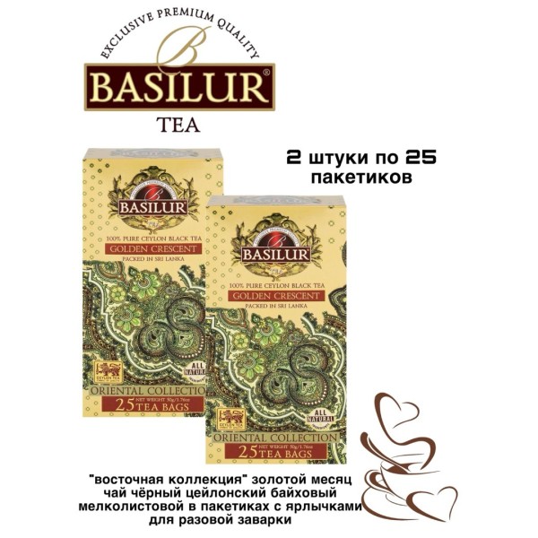 Чай черный Базилур Золотой Месяц 25 пакетов 2 штуки