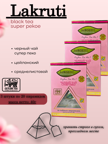 Чай черный Лакрути Супер Пеко 20 пирамидок, 3 штуки