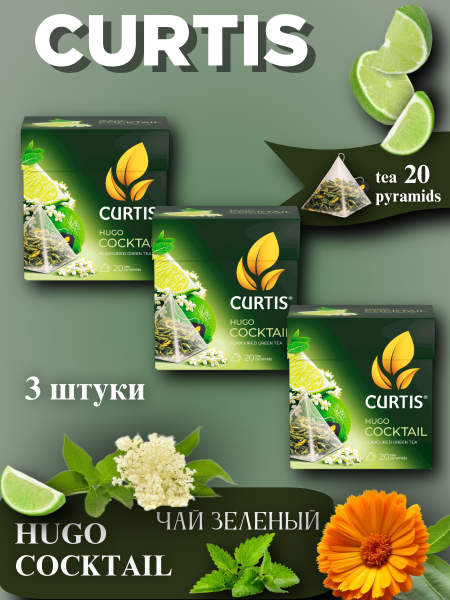 Чай зеленый Кертис Хуго Коктейль 20 пирамидок, 3 штуки