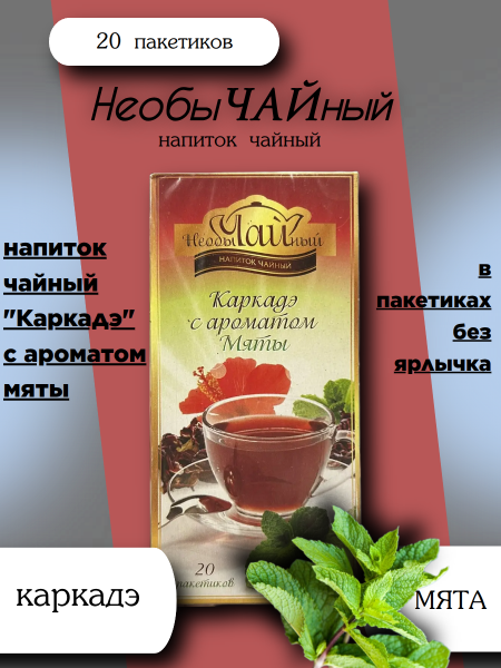Чай Каркаде с мятой 20 пакетиков