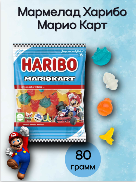 Мармелад Харибо Марио Карт 80 грамм