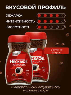 Кофе растворимый Нескафе Классик 95 грамм, 2 штуки