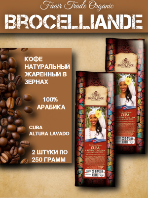 Кофе в зернах Brocelliande Cuba 250 грамм 2 штуки