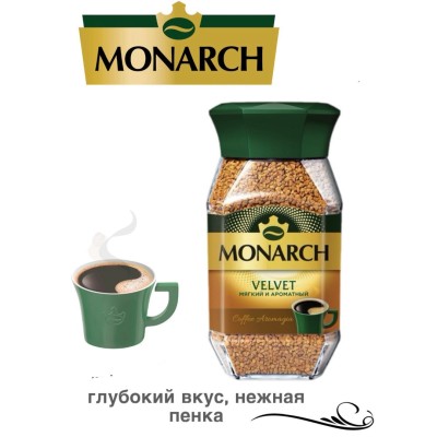 Кофе растворимый Monarch Вельвет 190 грамм