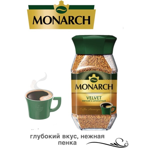 Кофе растворимый Monarch Вельвет 190 грамм