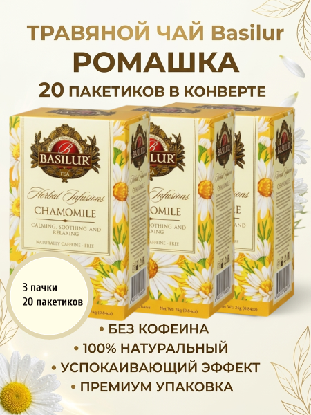 Чай Базилур Ромашка 20 пакетиков 3 штуки