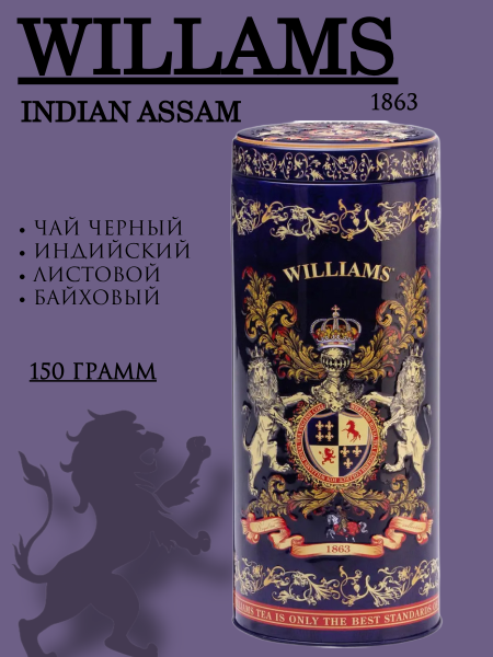 Чай черный Вильямс Ассам 150 грамм