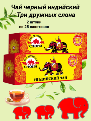Чай черный индийский Три дружных слона 25 пакетов, 2 штуки