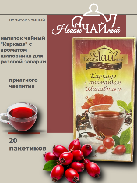 Чай Каркаде с шиповником 20 пакетиков