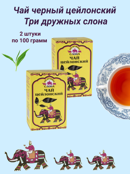 Чай черный цейлонский Три дружных слона 100 грамм, 2 штуки