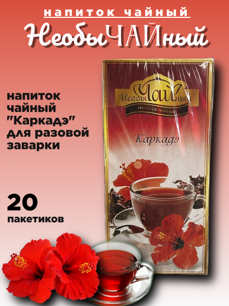 Необычайный чай Каркаде 20 пакетиков