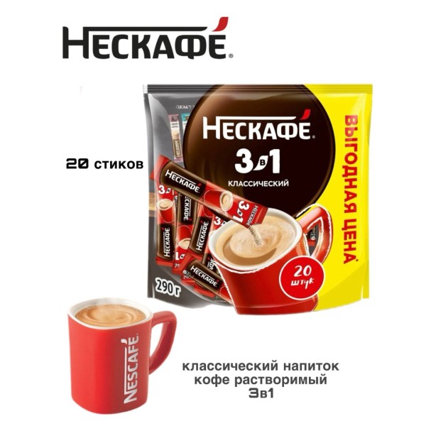 Кофе порционный Нескафе 3в1 Классический 20 стиков