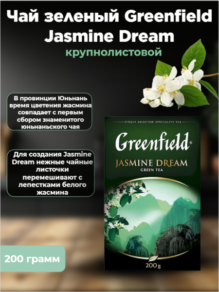 Чай зеленый Greenfield Jasmine Dream 200 грамм
