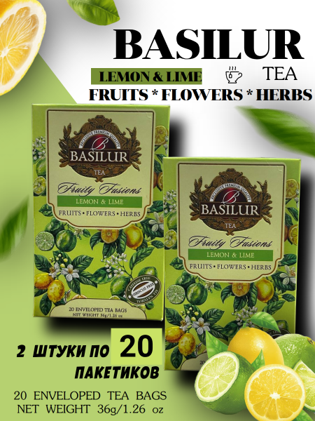 Чай Базилур Лимон Лайм 20 пакетов 2 штуки