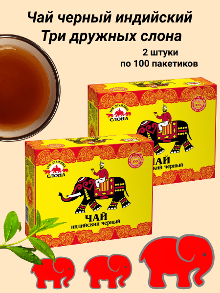 Чай черный Три дружных слона 100 пакетов с ярлычком, 2 штуки