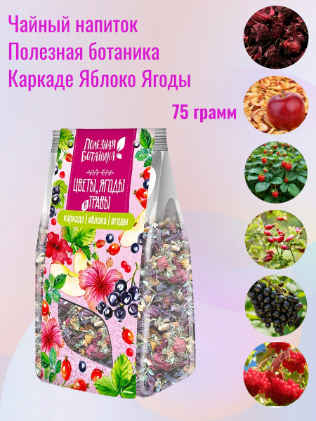 Чайный напиток Полезная ботаника Каркаде Яблоко Ягоды 75 грамм