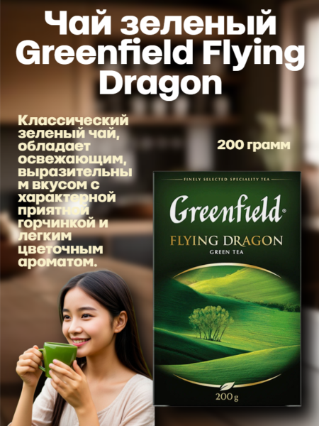 Чай зеленый Greenfield Flying Dragon 200 грамм