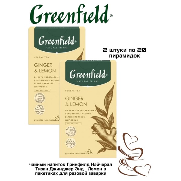 Чайный напиток Greenfield Ginger Lemon 20 пирамидок, 2 штуки