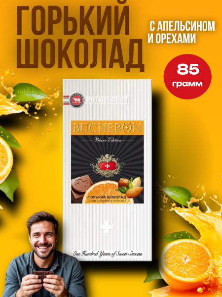 Бушерон Бланк горький шоколад с апельсином и орехом 85 грамм