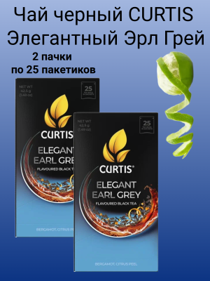 Чай Кертис Элегантный Эрл Грей 25 пакетиков, 2 штуки