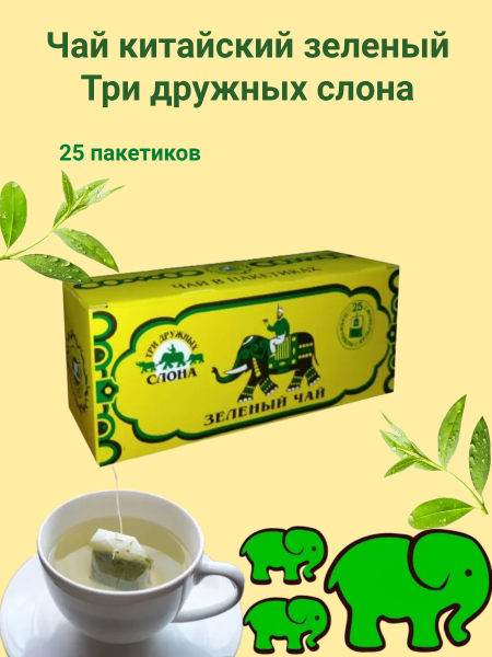 Чай зеленый китайский Три дружных слона 25 пакетов