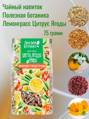 Чайный напиток Полезная ботаника Лемонграсс Цитрус Ягоды 75 грамм
