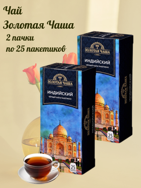 Чай черный Золотая Чаша 25 пакетиков, 2 штуки