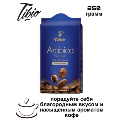 Кофе молотый Tibio Exclusive 250 грамм