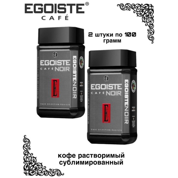 Кофе растворимый Egoiste Noire 100 грамм 2 штуки