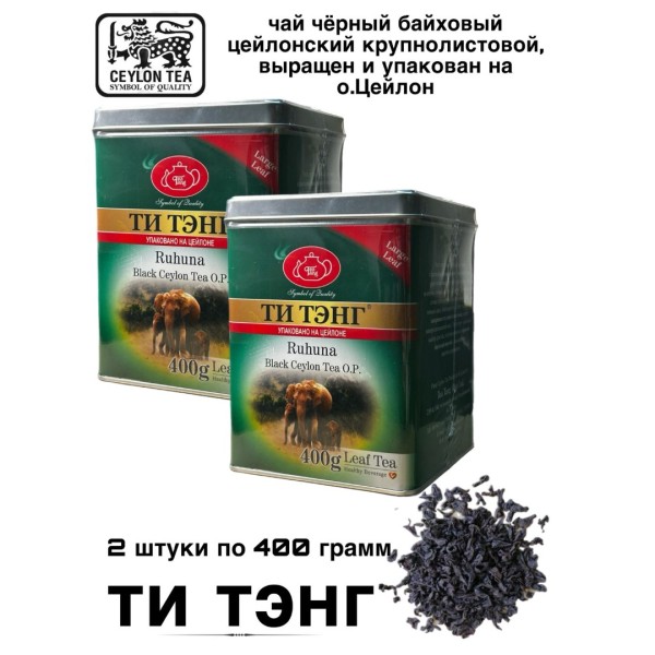Чай черный Ти Тэнг Рухуна железная банка 400 грамм 2штуки