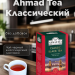 Чай черный Ахмад Классический 100 грамм 3 штуки